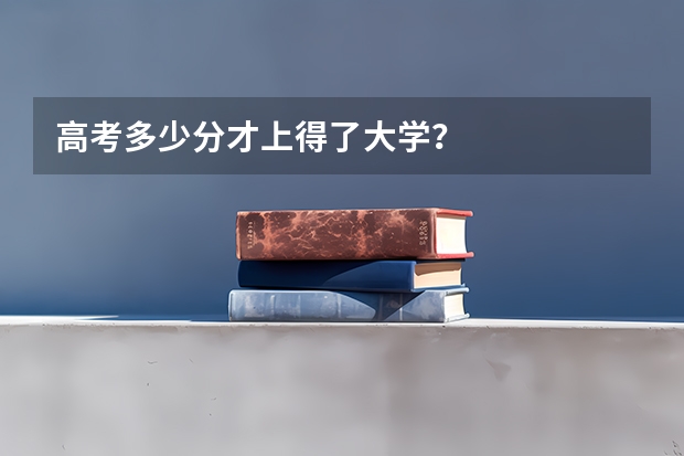 高考多少分才上得了大学？