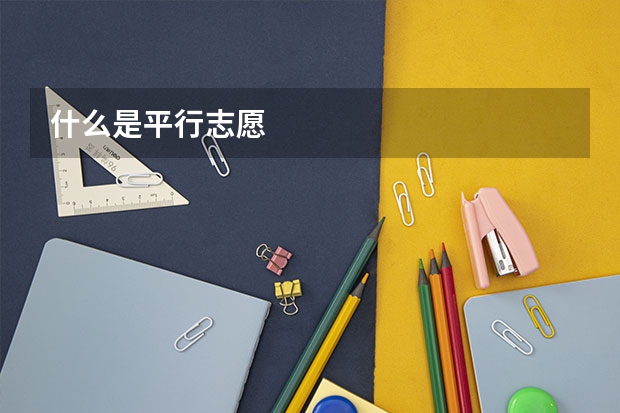 什么是平行志愿