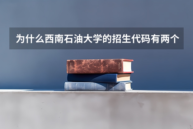 为什么西南石油大学的招生代码有两个一个是5101和5701