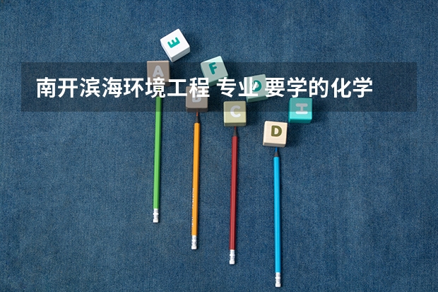 南开滨海环境工程 专业 要学的化学难吗？