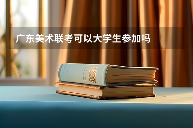 广东美术联考可以大学生参加吗