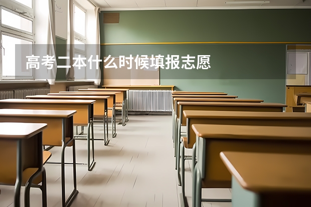 高考二本什么时候填报志愿