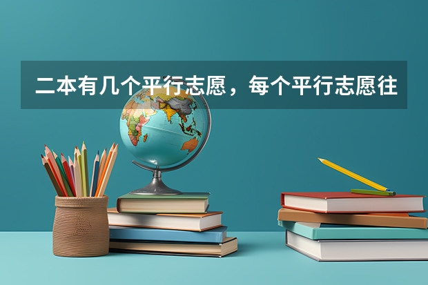 二本有几个平行志愿，每个平行志愿往下怎么分