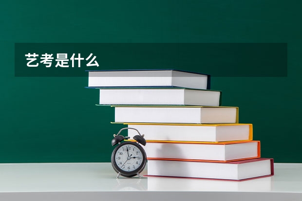 艺考是什么