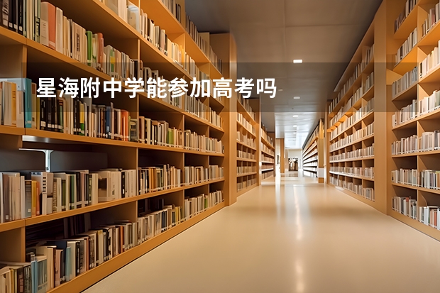 星海附中学能参加高考吗