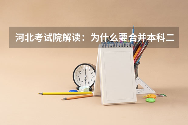 河北考试院解读:为什么要合并本科二批三批