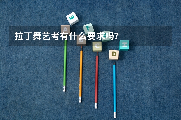拉丁舞艺考有什么要求吗？