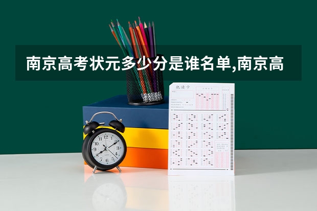 南京高考状元多少分是谁名单,南京高考状元出自哪个学校