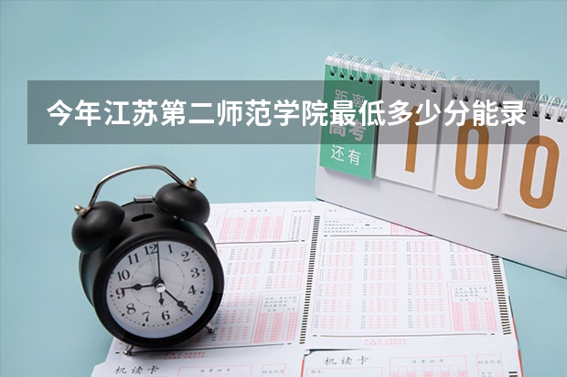 今年江苏第二师范学院最低多少分能录取