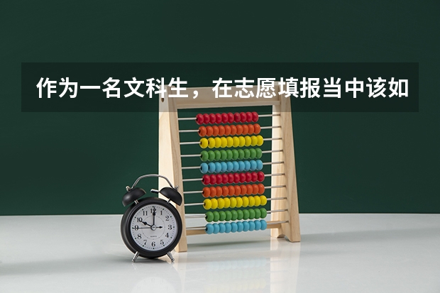 作为一名文科生，在志愿填报当中该如何选择学校和专业？