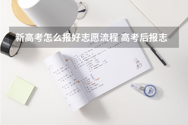 新高考怎么报好志愿流程 高考后报志愿流程
