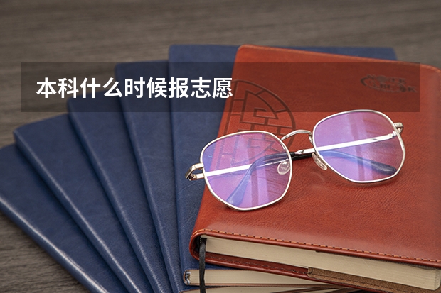 本科什么时候报志愿