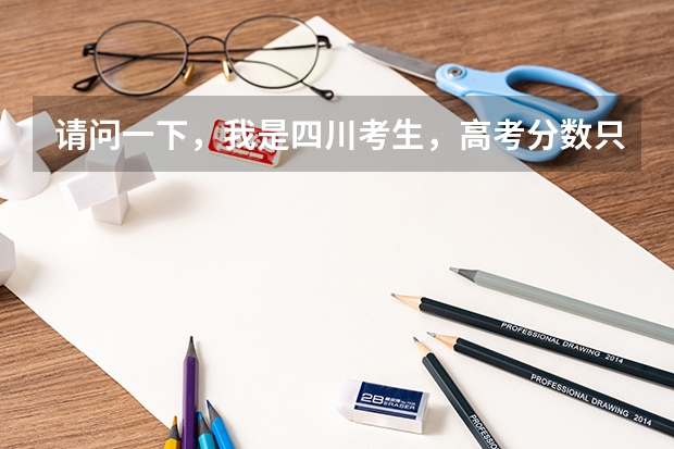 请问一下，我是四川考生，高考分数只比二本线高八分怎么填平行志愿