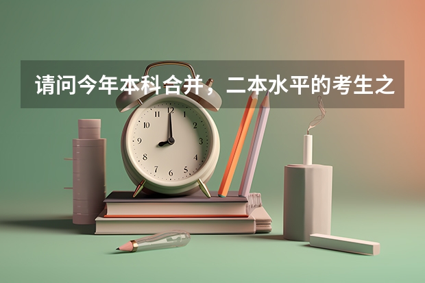 请问今年本科合并，二本水平的考生之间的竞争会加大吗？