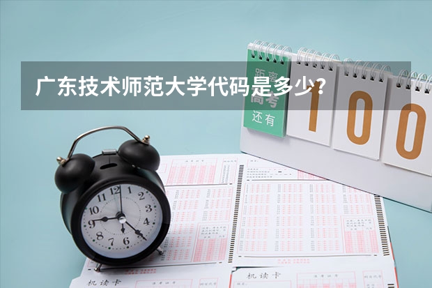 广东技术师范大学代码是多少？