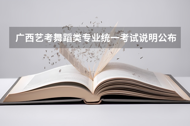 广西艺考舞蹈类专业统一考试说明公布（2024年版）（浙江省2024年艺考政策）