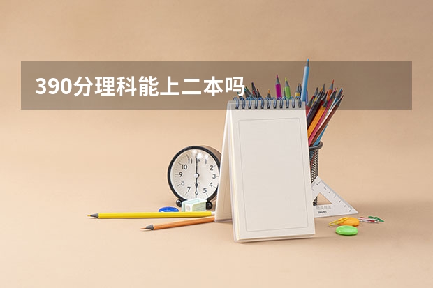 390分理科能上二本吗