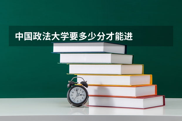 中国政法大学要多少分才能进