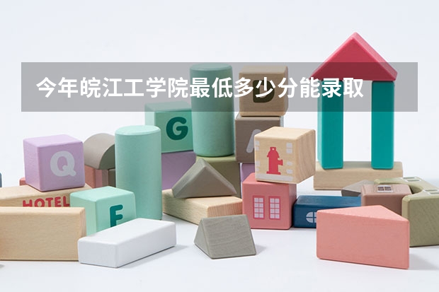 今年皖江工学院最低多少分能录取