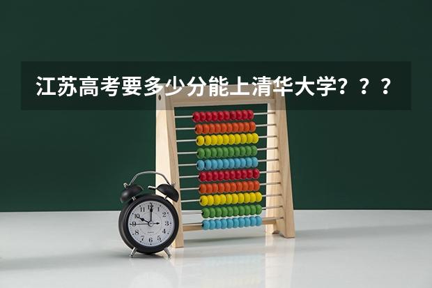 江苏高考要多少分能上清华大学？？？