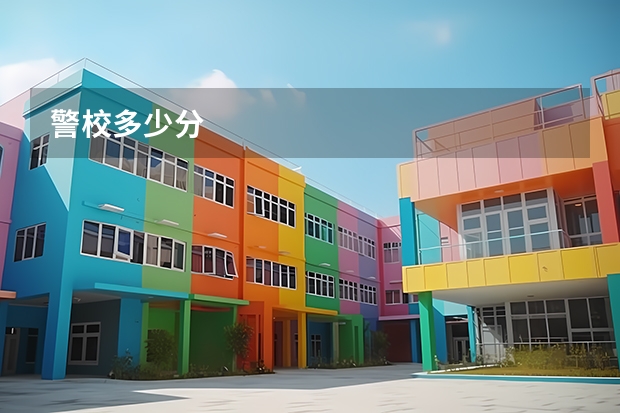 警校多少分