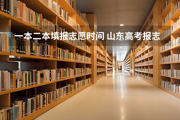 一本二本填报志愿时间 山东高考报志愿具体时间