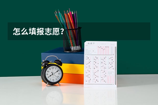 怎么填报志愿？