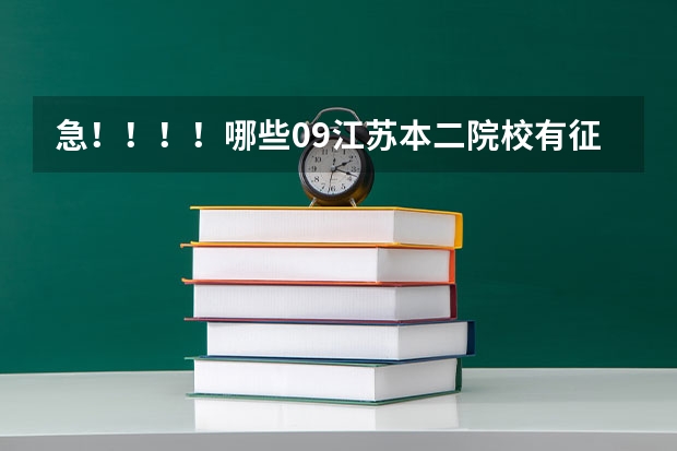急!!!!哪些09江苏本二院校有征求平行志愿