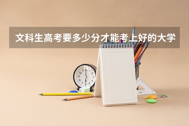 文科生高考要多少分才能考上好的大学
