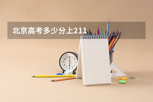 北京高考多少分上211