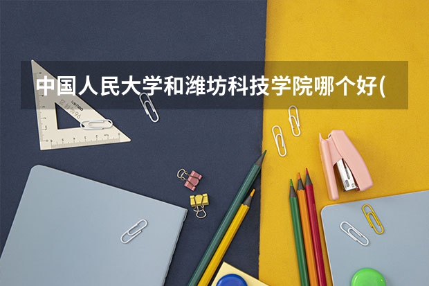 中国人民大学和潍坊科技学院哪个好(近三年录取分数线对比)