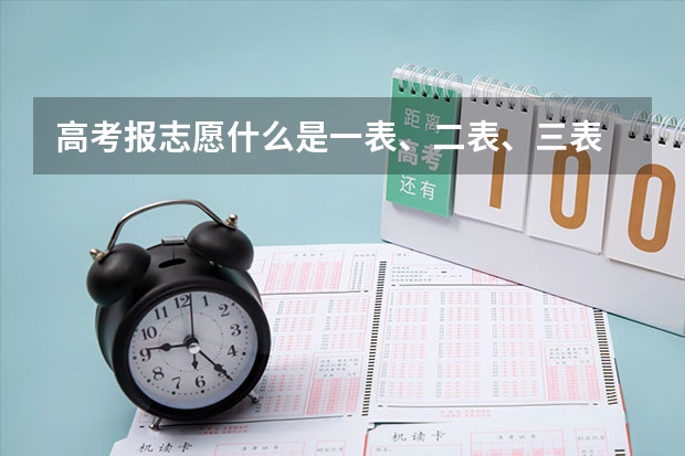 高考报志愿什么是一表、二表、三表