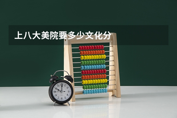 上八大美院要多少文化分