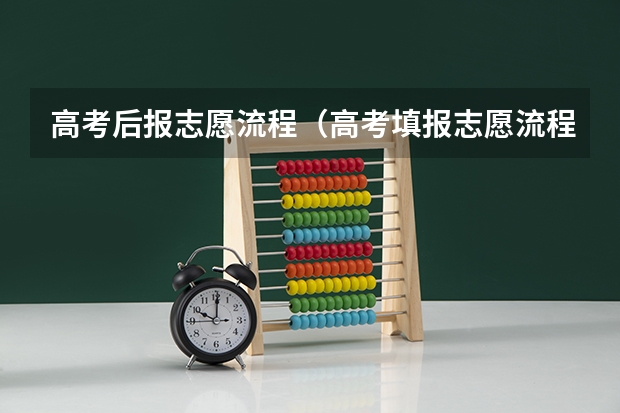 高考后报志愿流程（高考填报志愿流程详解）