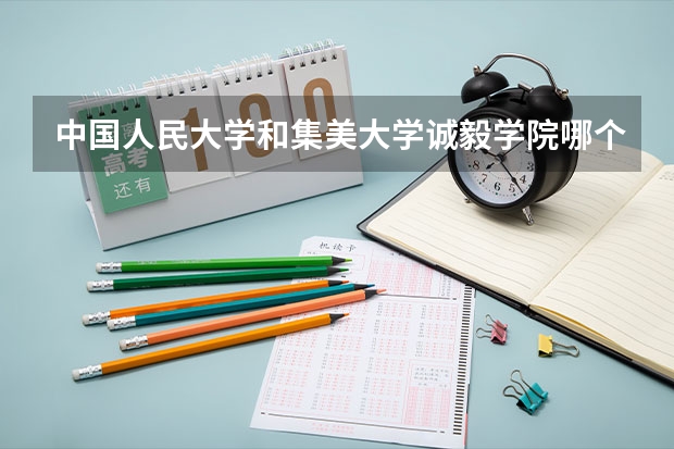 中国人民大学和集美大学诚毅学院哪个好(近三年录取分数线对比)