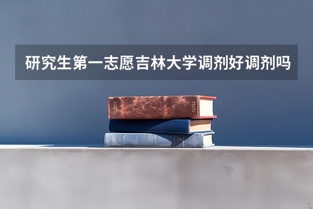 研究生第一志愿吉林大学调剂好调剂吗