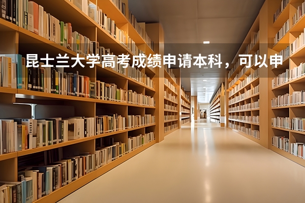 昆士兰大学高考成绩申请本科,可以申请双学位吗?有哪些专业可以选?