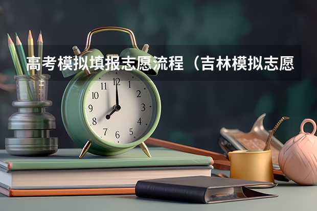 高考模拟填报志愿流程（吉林模拟志愿填报入口(附模拟志愿填报流程)）