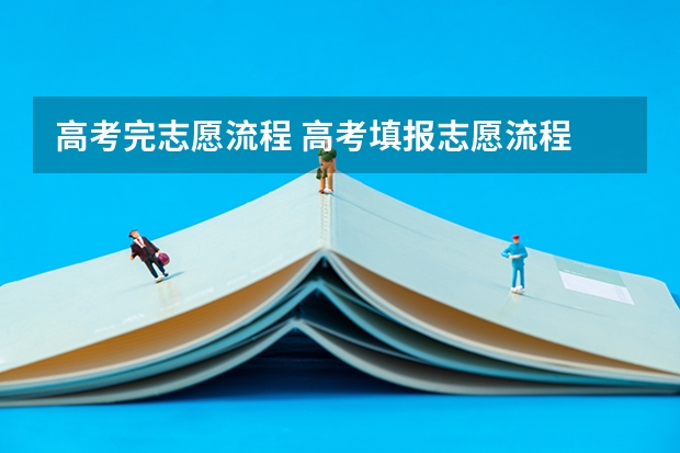 高考完志愿流程 高考填报志愿流程