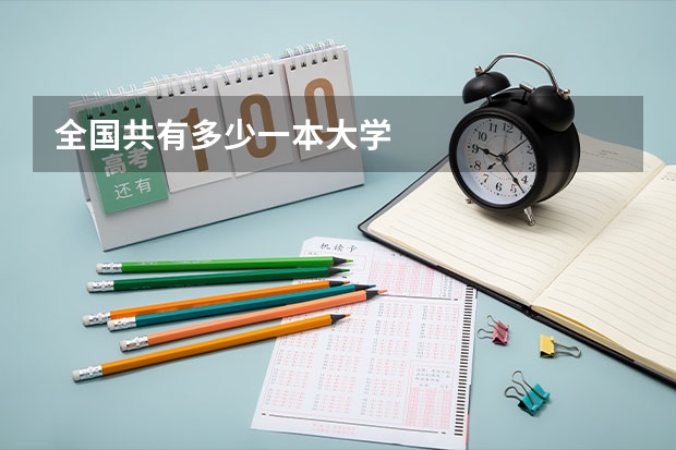 全国共有多少一本大学