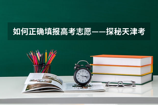 如何正确填报高考志愿——探秘天津考生的选择之路