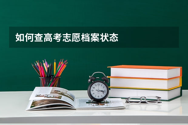 如何查高考志愿档案状态
