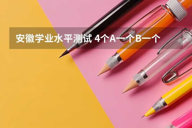 安徽学业水平测试 4个A一个B一个C可以报一本或者二本吗