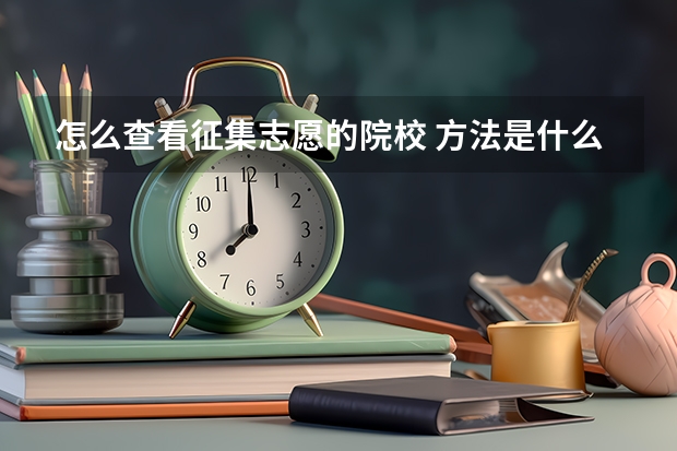怎么查看征集志愿的院校 方法是什么