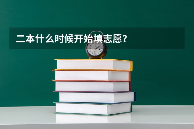 二本什么时候开始填志愿？