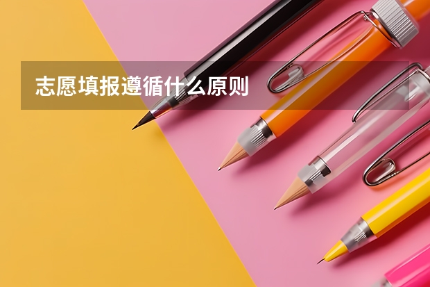 志愿填报遵循什么原则
