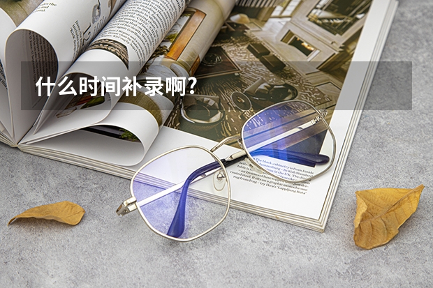 什么时间补录啊?