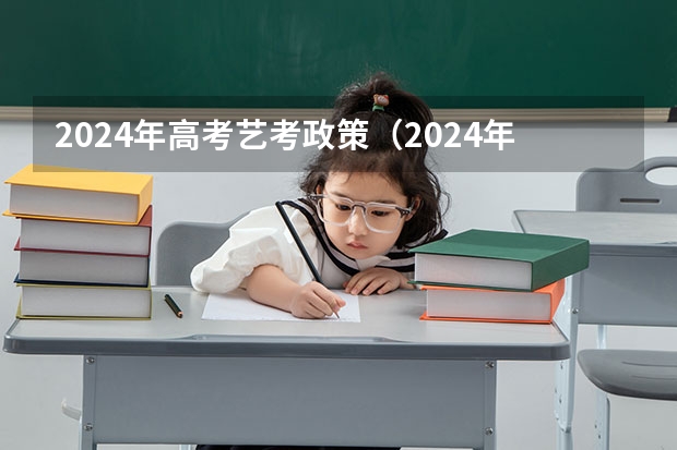 2024年高考艺考政策（2024年艺考考试流程发布）