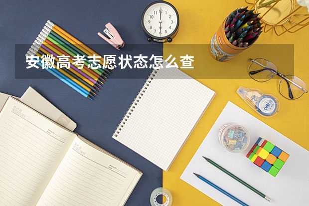安徽高考志愿状态怎么查