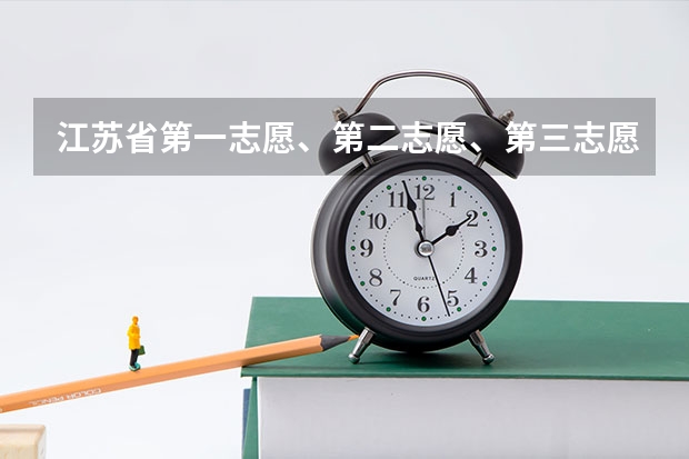 江苏省第一志愿、第二志愿、第三志愿与平行志愿有关系吗?